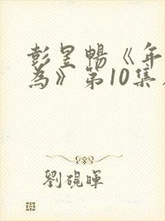 彭昱畅《年少有为》第10集在线观看封面