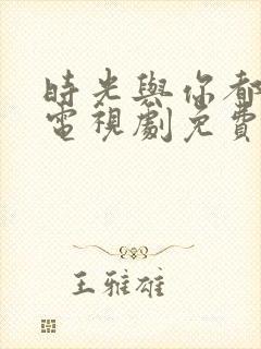 时光与你都很甜电视剧免费观看全集