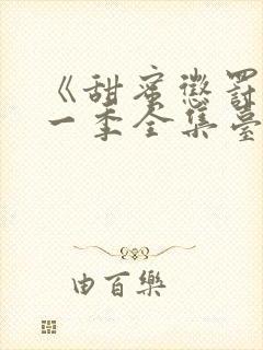 《甜蜜惩罚》第一季全集台词无马赛