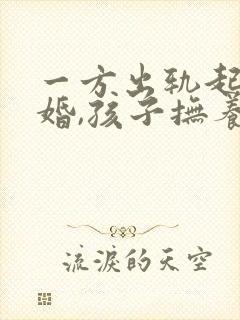 一方出轨起诉离婚,孩子抚养权怎么判