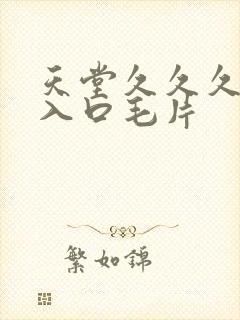 天堂久久久av入口毛片