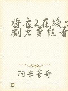 将夜2在线电视剧免费观看最新