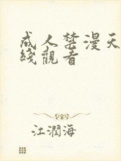成人禁漫天堂在线观看