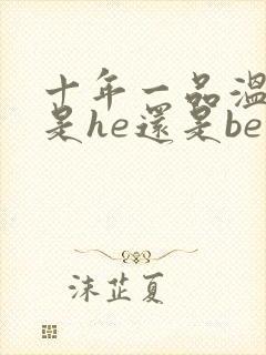 十年一品温如言是he还是be