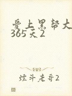 爱上黑帮大佬的365天2