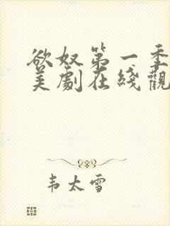 欲奴第一季完整美剧在线观看