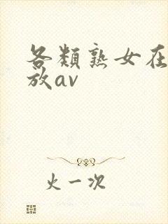 各类熟女在线播放av