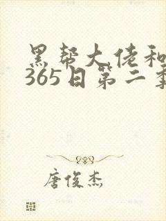黑帮大佬和我的365日第二季免费
