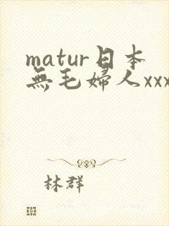 matur日本无毛妇人xxxx