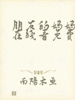 朋友的妈妈完整在线看免费封面