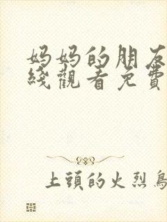 妈妈的朋友7在线观看免费