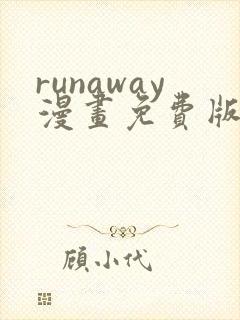 runaway漫画免费版