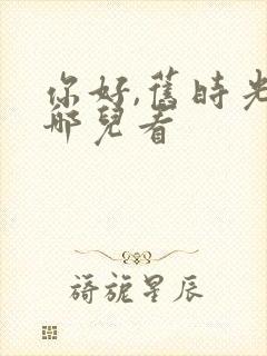 你好,旧时光在哪儿看