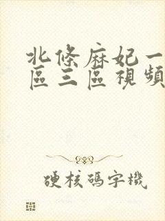 北条麻妃一区二区三区视频在线播放