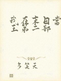 我在末日当丧尸王第二部