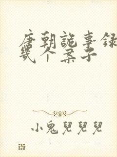 唐朝诡事录西行几个案子