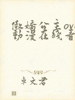 傲娇公主ova动漫在线看免费封面