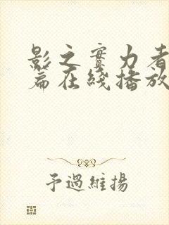 影之实力者残响篇在线播放