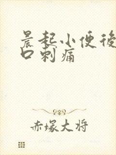 晨起小便后尿道口刺痛