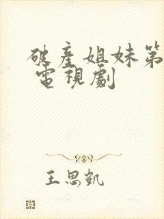 破产姐妹第四季 电视剧