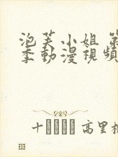 泡芙小姐 第七季动漫视频全集