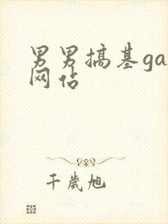 男男搞基gay网站