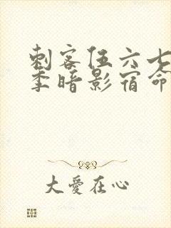 刺客伍六七第4季暗影宿命免费观看