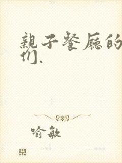 亲子餐厅的妈妈们.