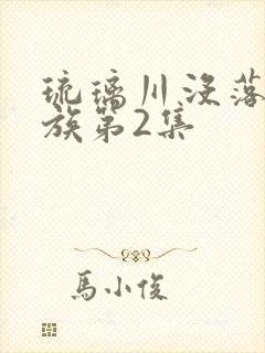 琉璃川没落的贵族第2集