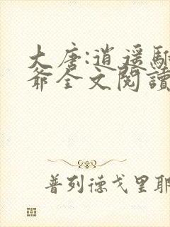 大唐:逍遥驸马爷全文阅读封面