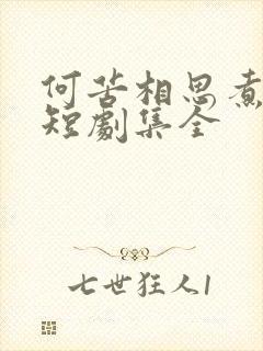 何苦相思煮余年短剧集全