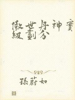 傲世丹神实力等级划分