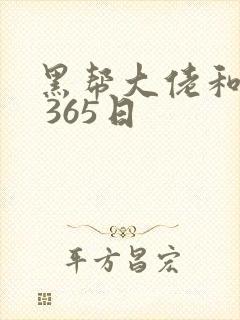 黑帮大佬和我的 365日