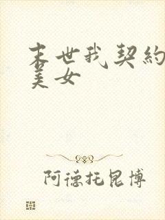 末世我契约丧尸美女