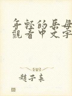 年轻的岳母在线观看中文字幕
