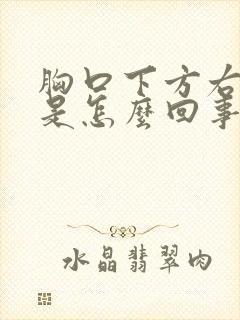 胸口下方右边疼是怎么回事