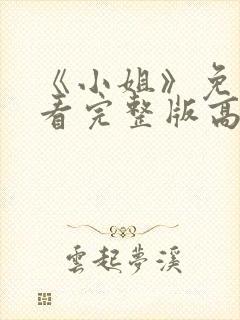 《小姐》免费观看完整版高清电影
