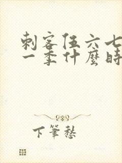 刺客伍六七最新一季什么时候更新