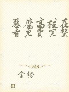 恶魔高校在线观看免费完整版