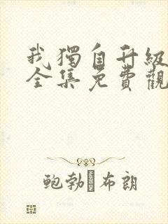 我独自升级动漫全集免费观看高清