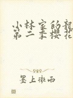 小林家的龙女仆第二季樱花
