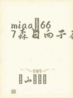 miaa–667森日向子在线播放