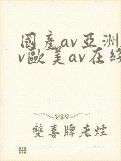 国产av亚洲av欧美av在线天堂