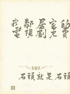 我邻居家的妻子电视剧免费观看