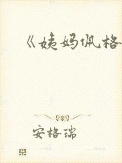 《姨妈佩格》