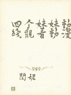 四个妹妹动漫在线观看动漫第8集