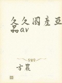 久久国产亚洲精品av封面