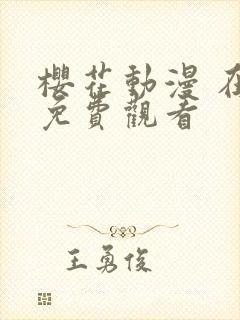 樱花动漫 在线免费观看