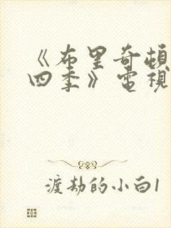 《布里奇顿 第四季》电视剧