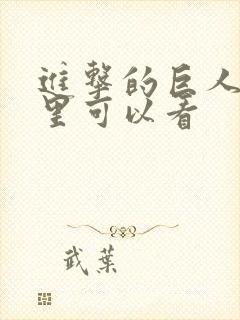 进击的巨人从哪里可以看